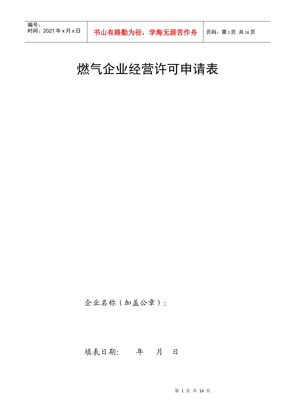 燃气企业经营许可申请表_第1页