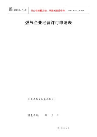 燃气企业经营许可申请表