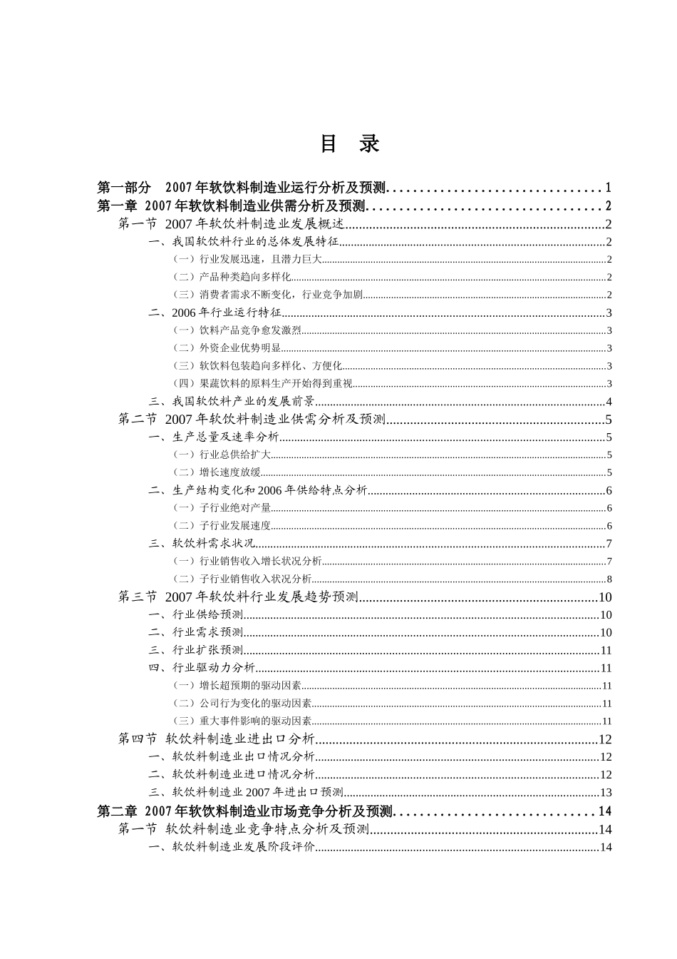 某软饮料制造业运行分析及预测风险报告_第2页