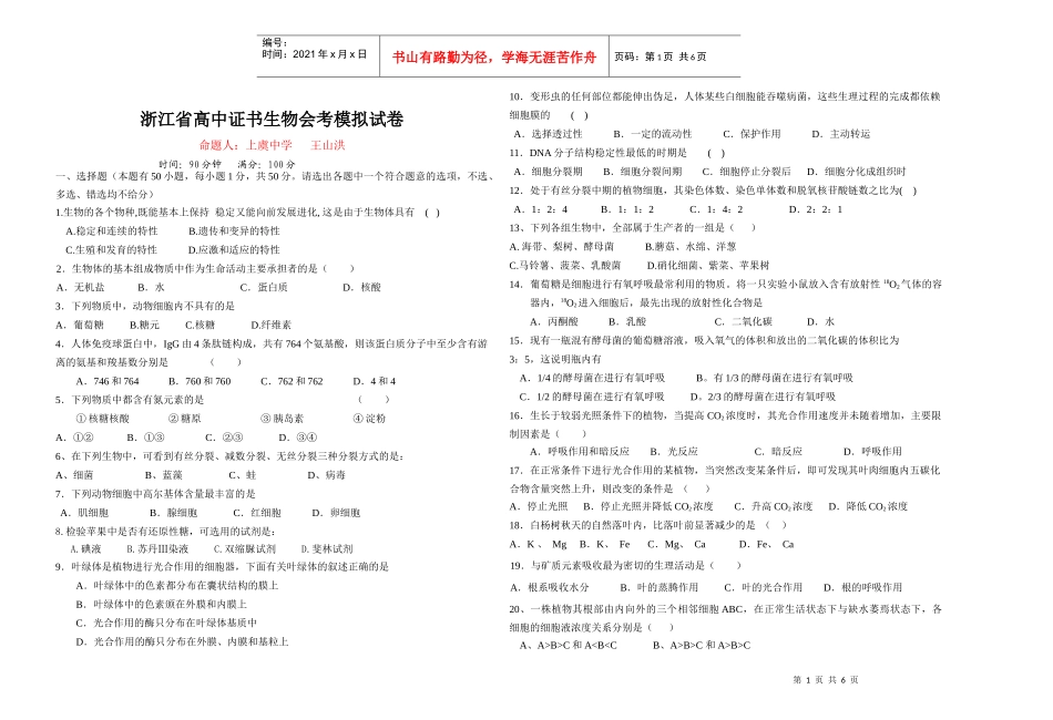 浙江省高中证书生物会考模拟试卷_第1页