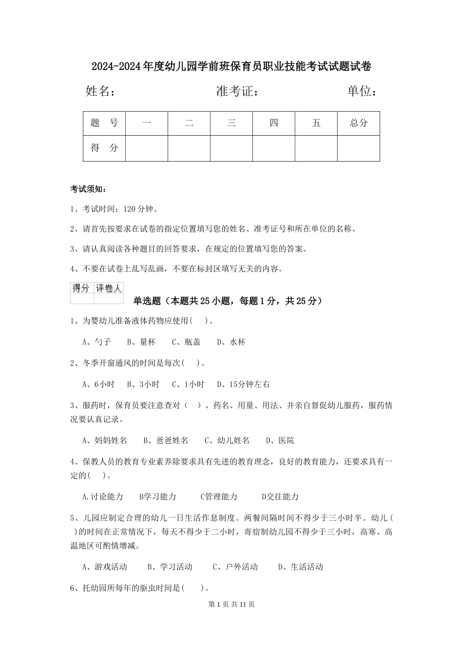 2024-2024年度幼儿园学前班保育员职业技能考试试题试卷_第1页