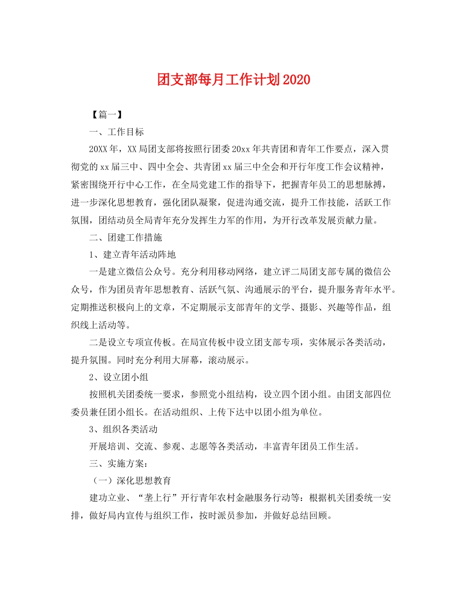 团支部每月工作计划 _第1页