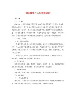 团支部每月工作计划 