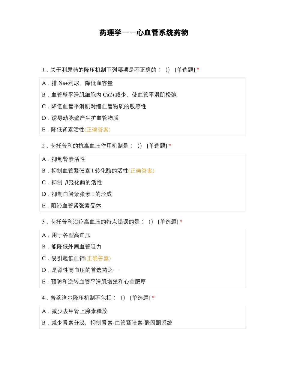 药理学——心血管系统药物_第1页