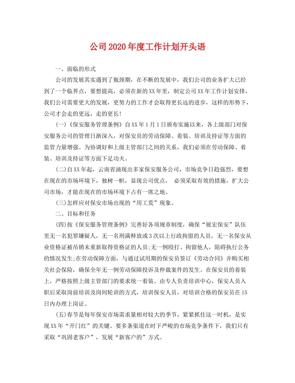 公司年度工作计划开头语 _第1页