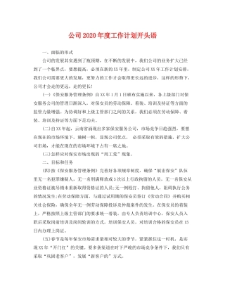 公司年度工作计划开头语 