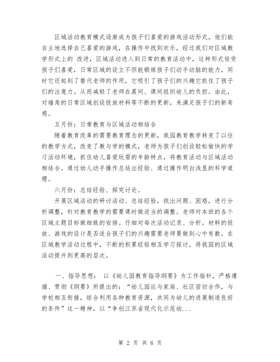 2024年下半学期幼儿园区域活动计划与2024年下半年幼儿园业务拓展工作计划新选汇编_第2页