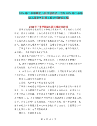 2024年下半学期幼儿园区域活动计划与2024年下半年幼儿园业务拓展工作计划新选汇编