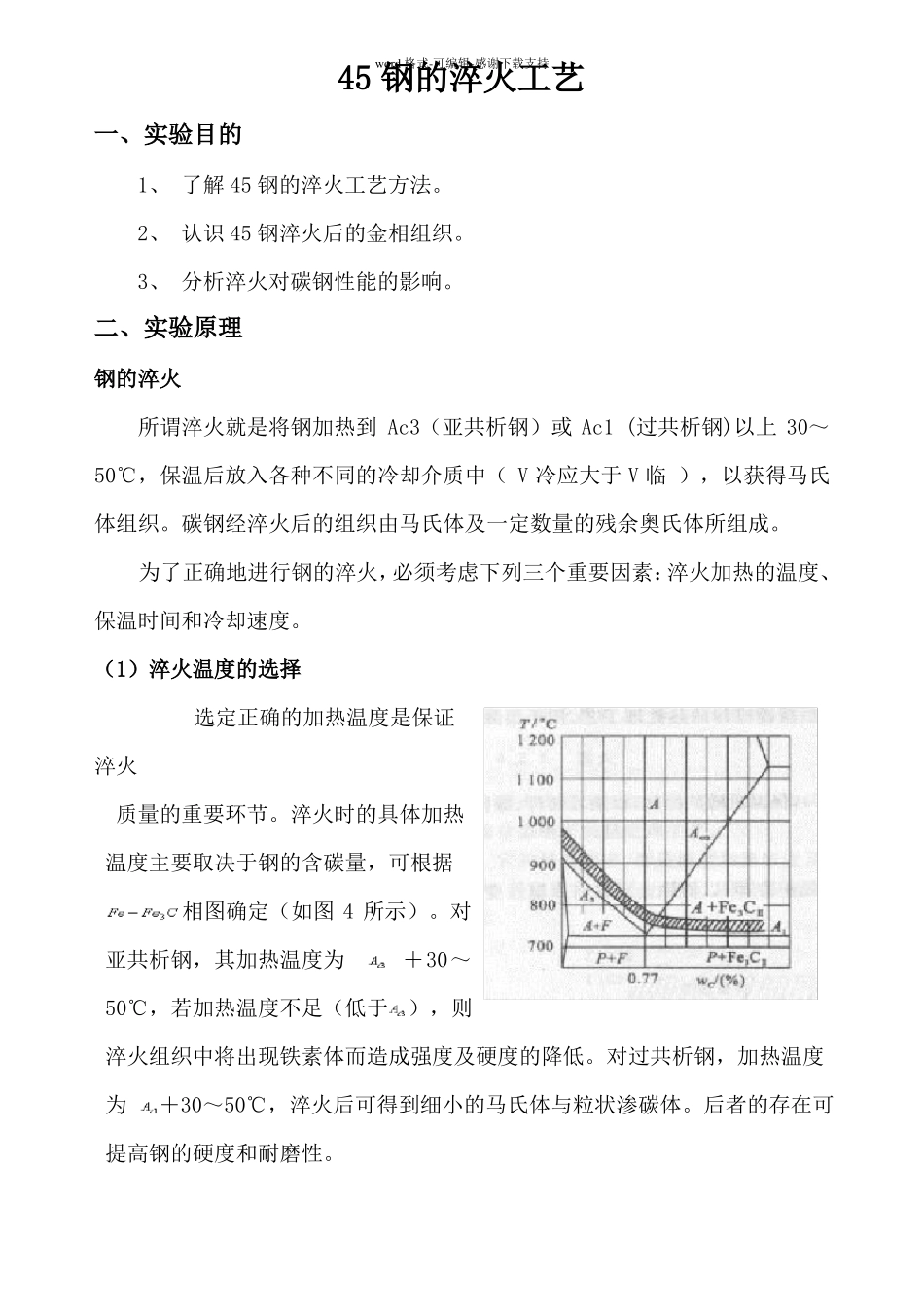 45钢的淬火工艺_第1页