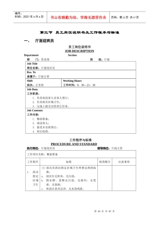 某酒店员工岗位说明书及工作程序与标准