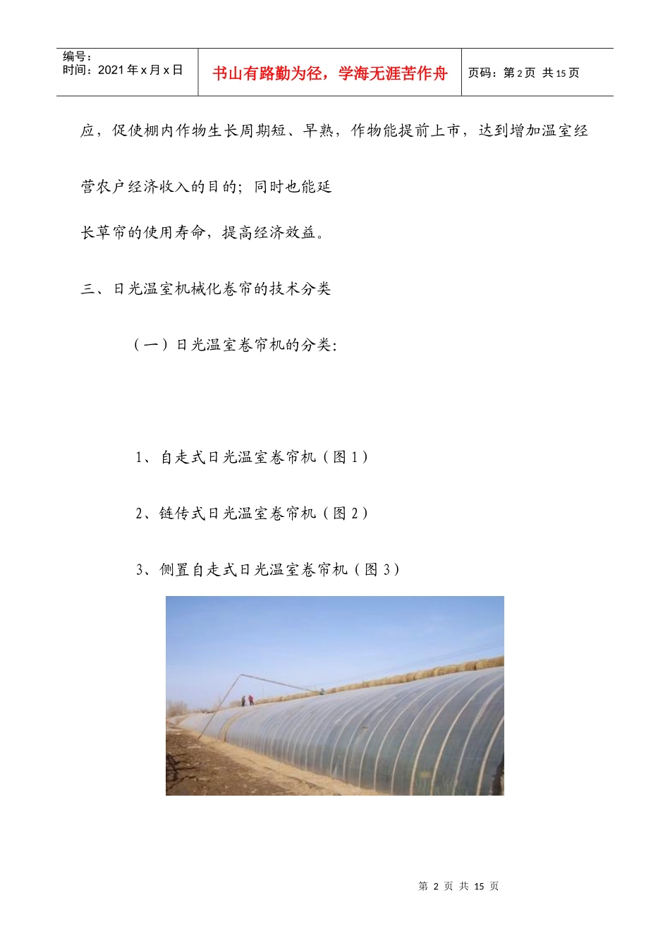 日光温室机械化卷帘技术与我省补贴产品简介_第2页