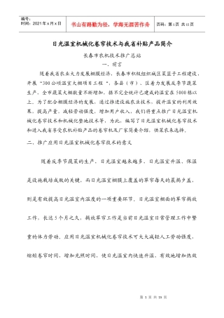 日光温室机械化卷帘技术与我省补贴产品简介