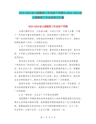 2024-2024幼儿园教研工作总结下学期与2024-2024幼儿园教研工作总结范文汇编