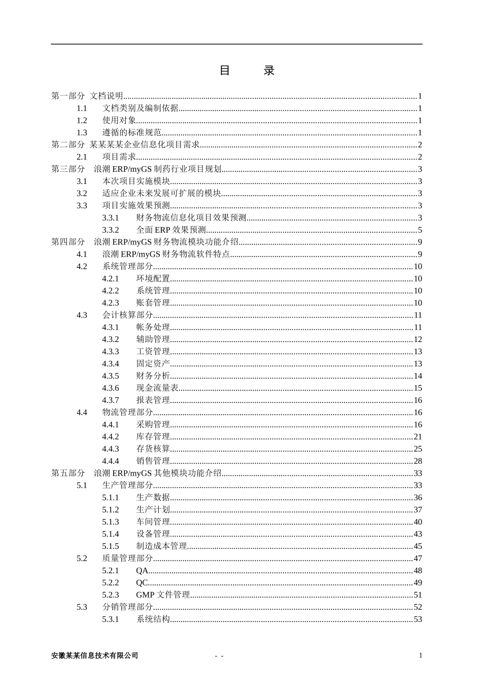 某某制药行业解决方案doc(1)_第1页