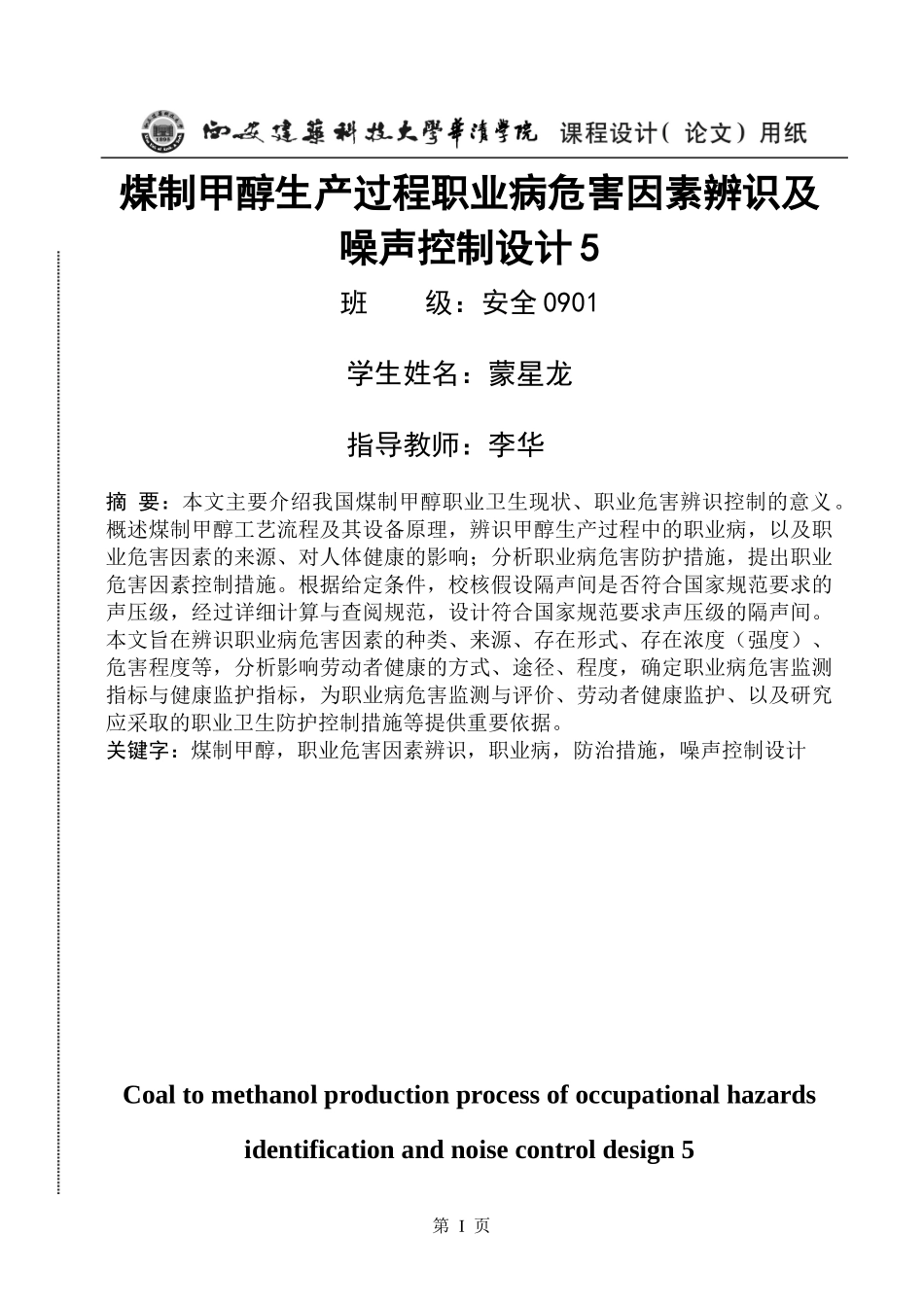 煤制甲醇生产过程职业病危害因素辨识及噪声控制设计_第1页