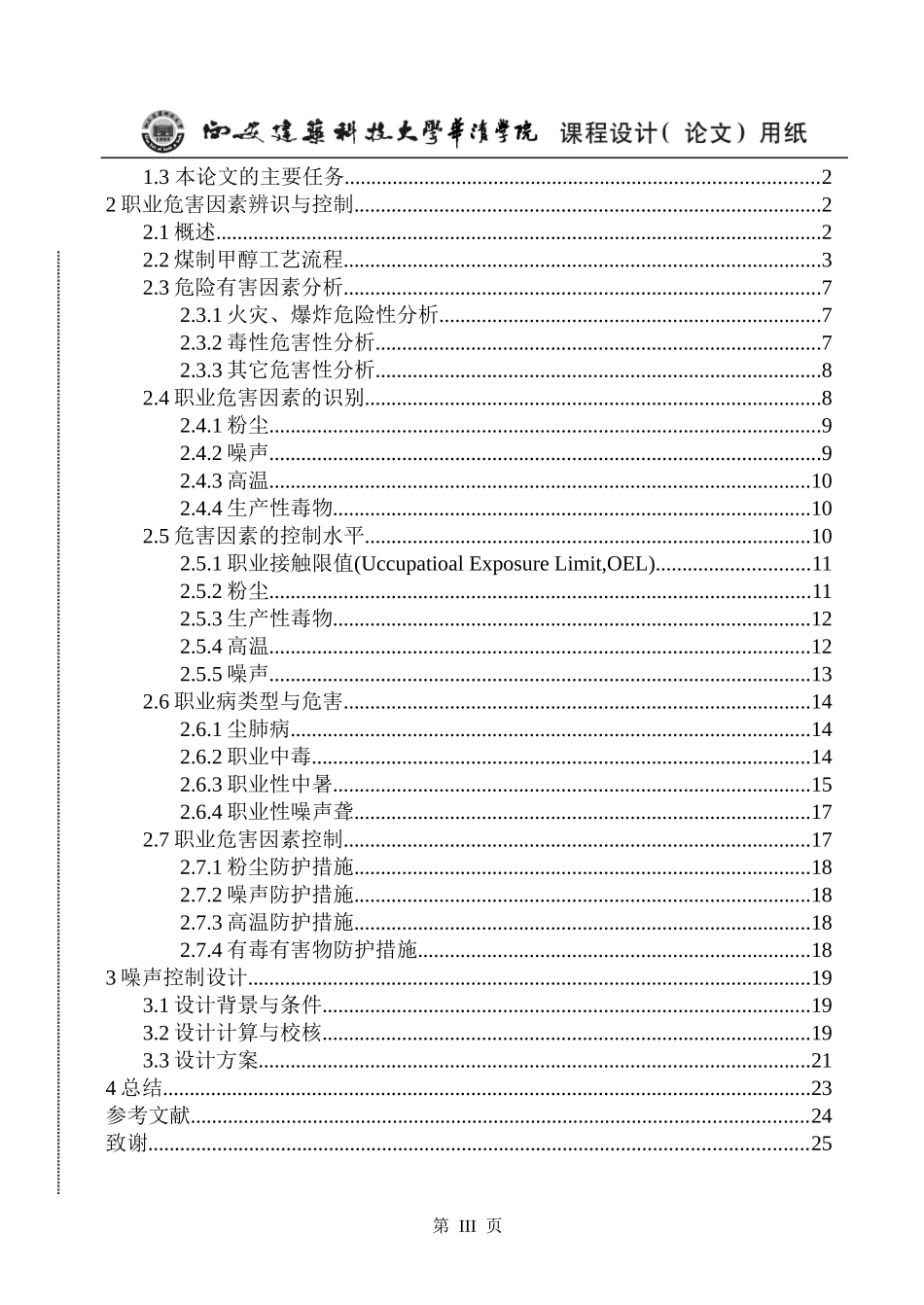 煤制甲醇生产过程职业病危害因素辨识及噪声控制设计_第3页