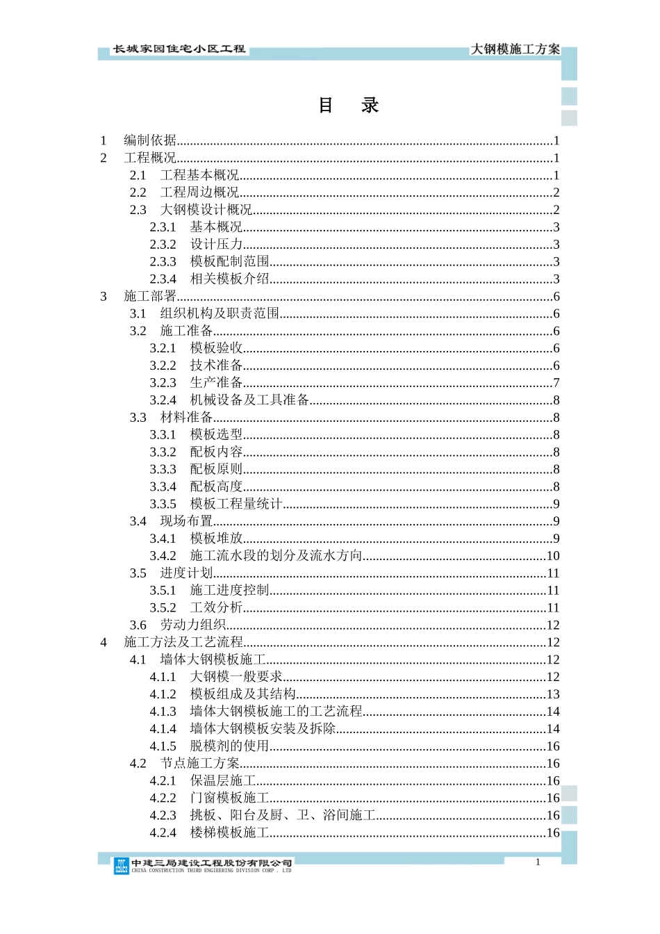 某住宅小区工程大钢模施工方案_第1页