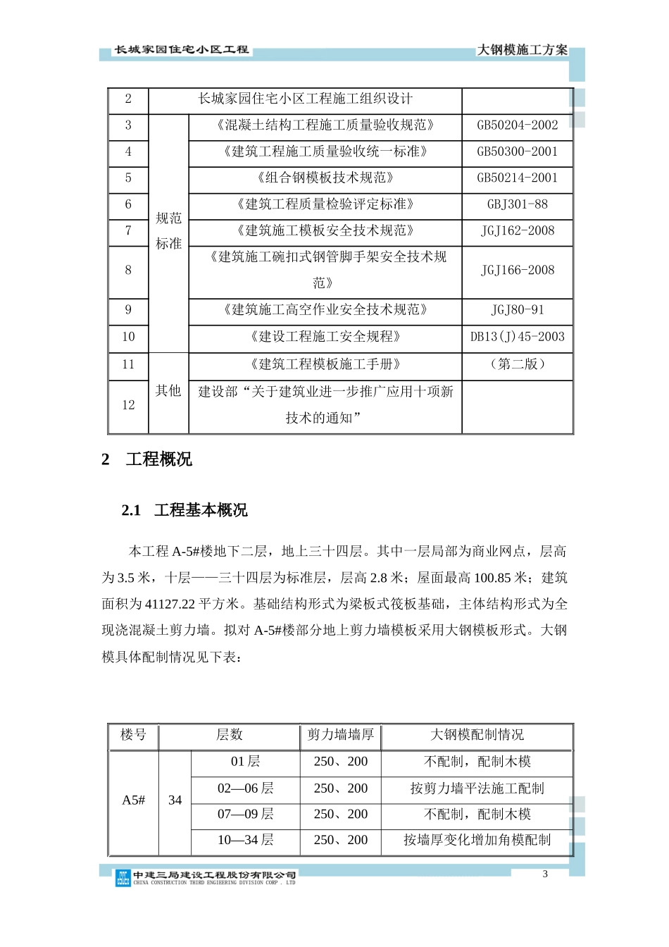 某住宅小区工程大钢模施工方案_第3页