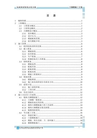 某住宅小区工程大钢模施工方案