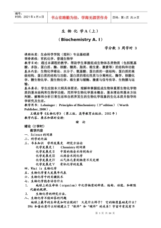 生物化学A(上)教学大纲