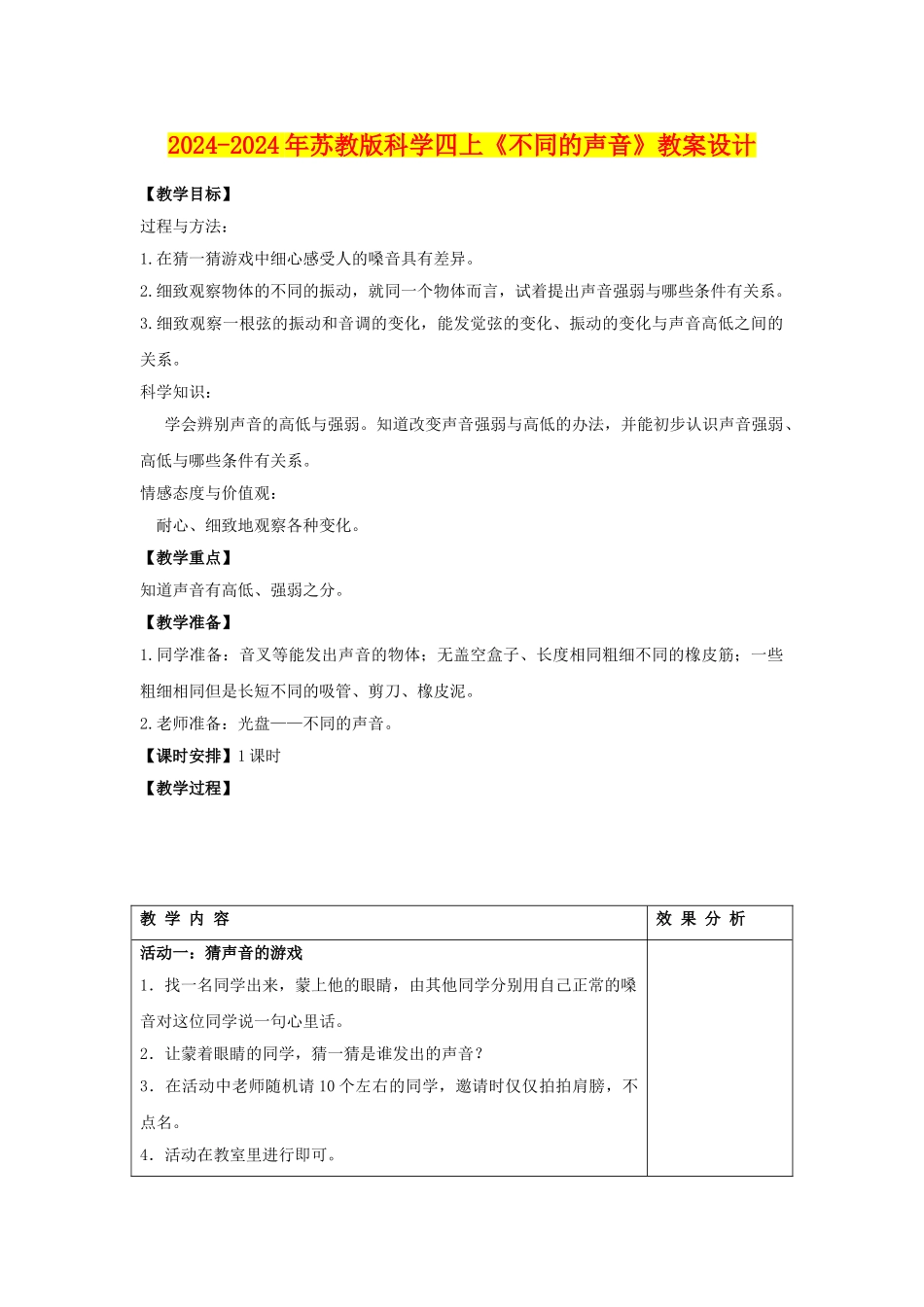2024-2024年苏教版科学四上《不同的声音》教案设计_第1页