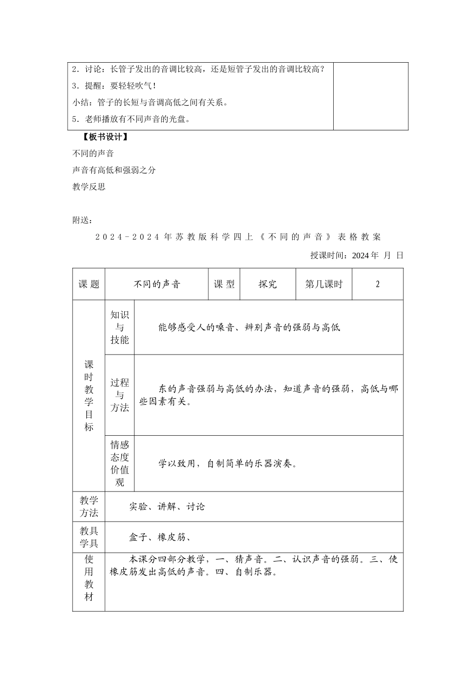 2024-2024年苏教版科学四上《不同的声音》教案设计_第3页
