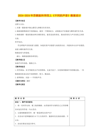 2024-2024年苏教版科学四上《不同的声音》教案设计