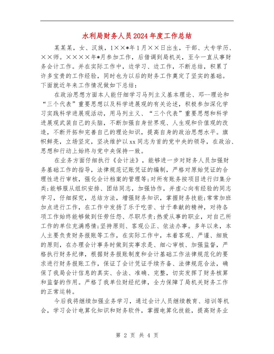 水利局财务人员2024年度工作总结_第2页