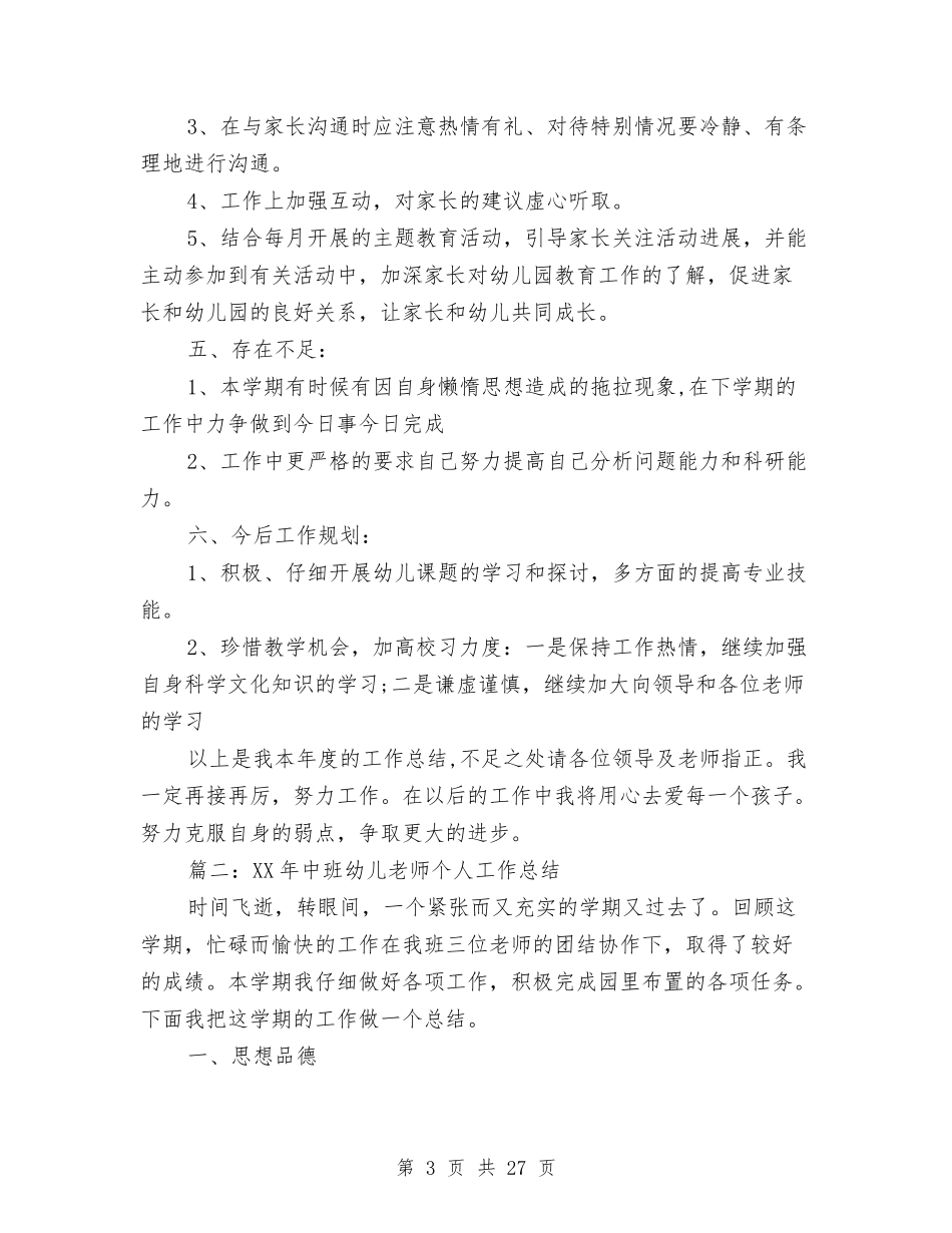 2024年中班幼儿教师个人工作总结与2024年乡学校幼儿园安全工作汇报汇编_第3页