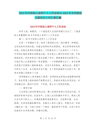 2024年中班幼儿教师个人工作总结与2024年乡学校幼儿园安全工作汇报汇编