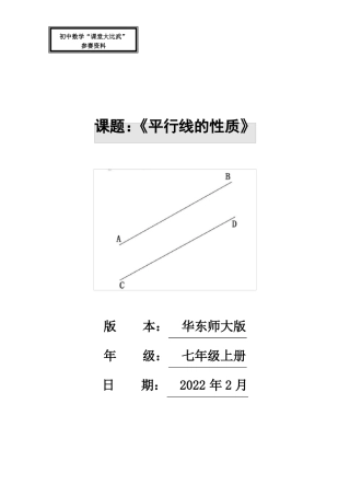 平行线的性质教学设计赛课一等奖