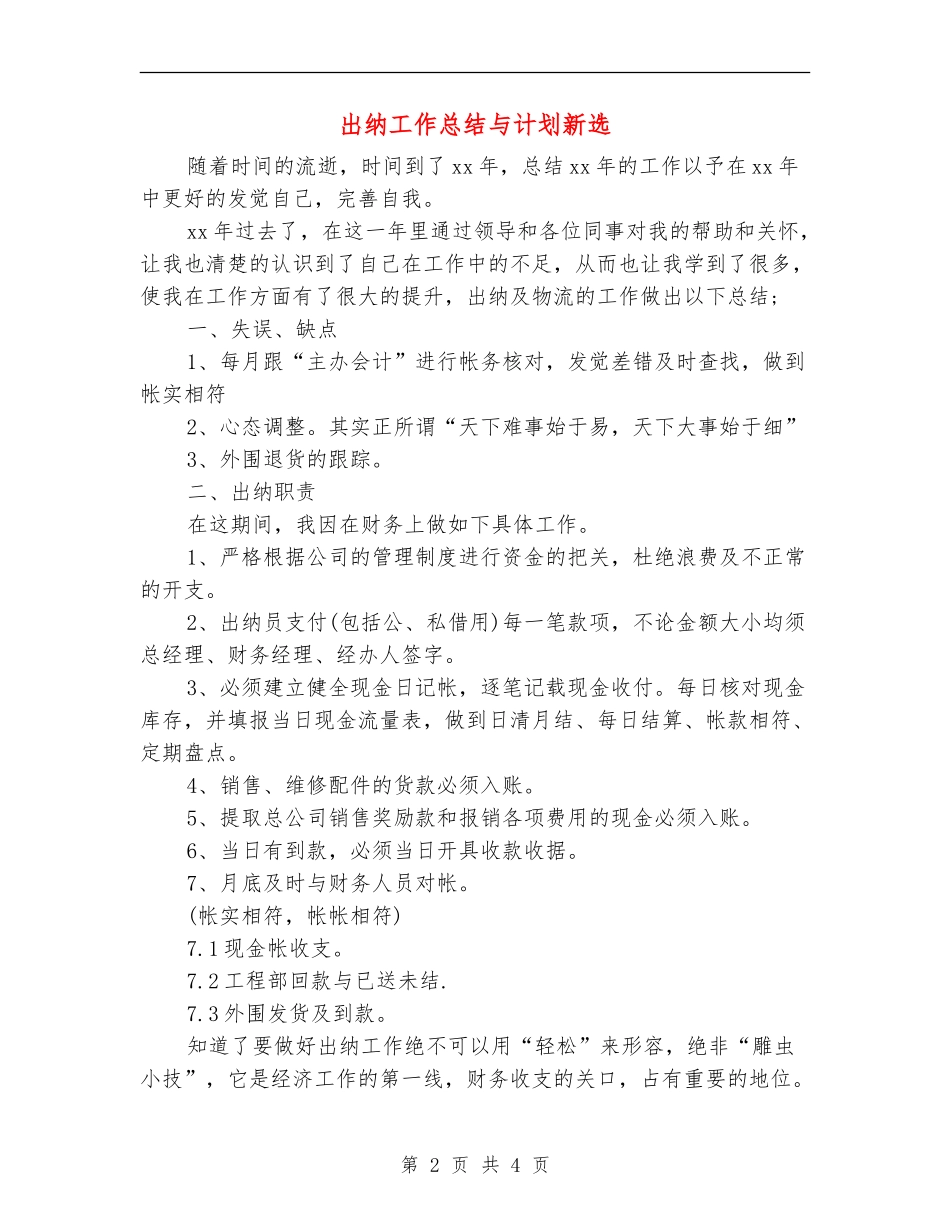 出纳工作总结与计划新选_第2页
