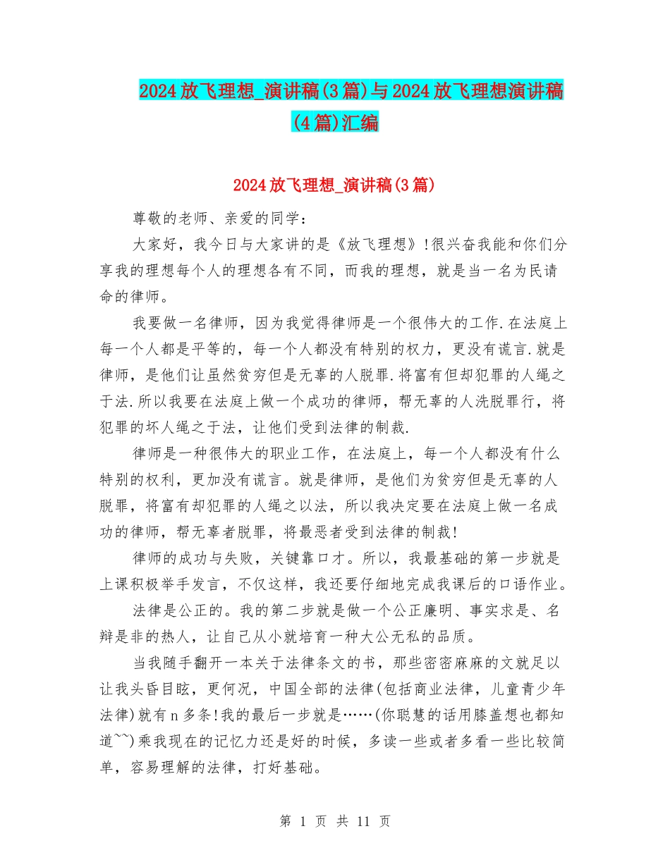 2024放飞理想-演讲稿与2024放飞理想演讲稿(4篇)汇编_第1页