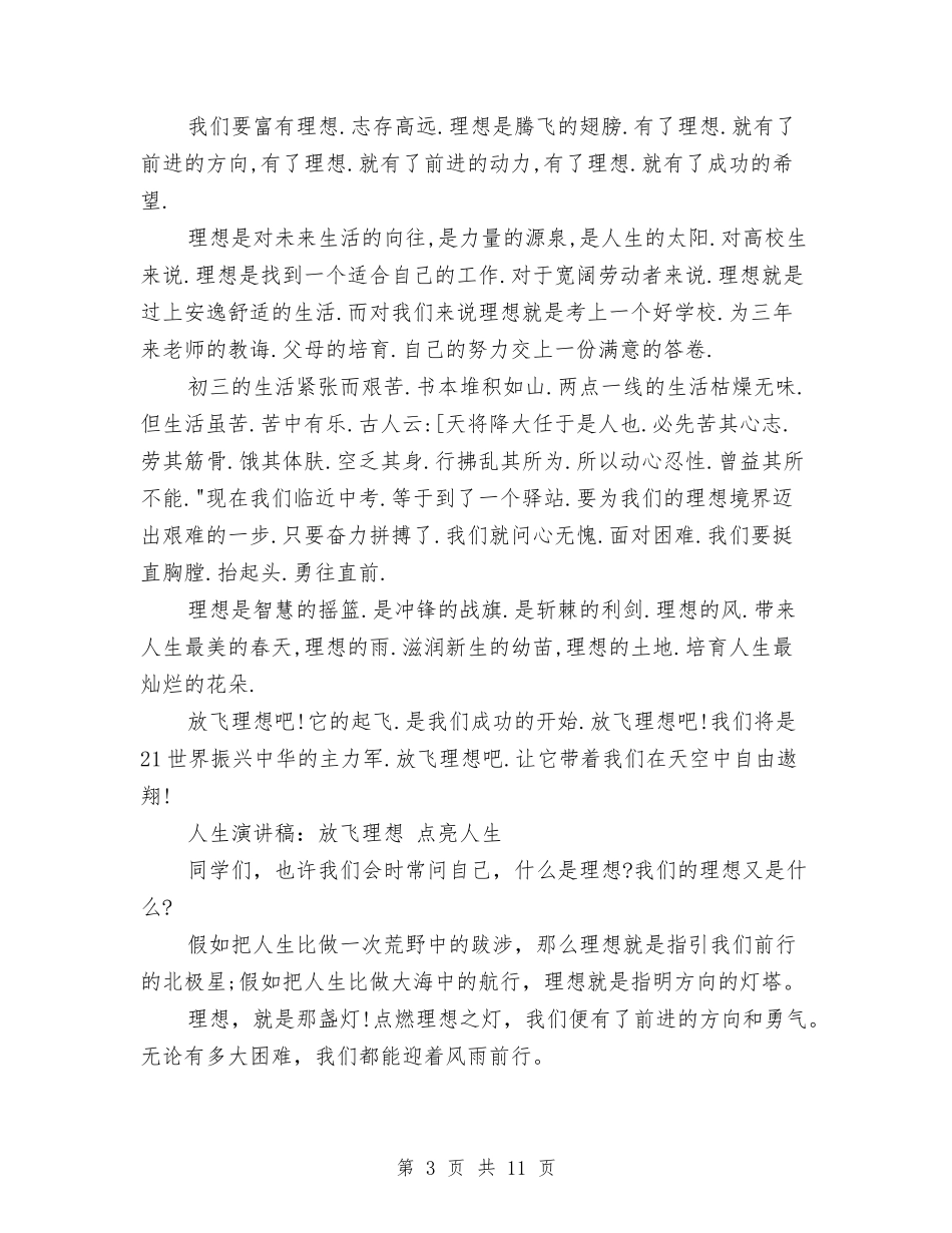 2024放飞理想-演讲稿与2024放飞理想演讲稿(4篇)汇编_第3页