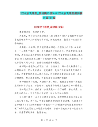 2024放飞理想-演讲稿与2024放飞理想演讲稿(4篇)汇编