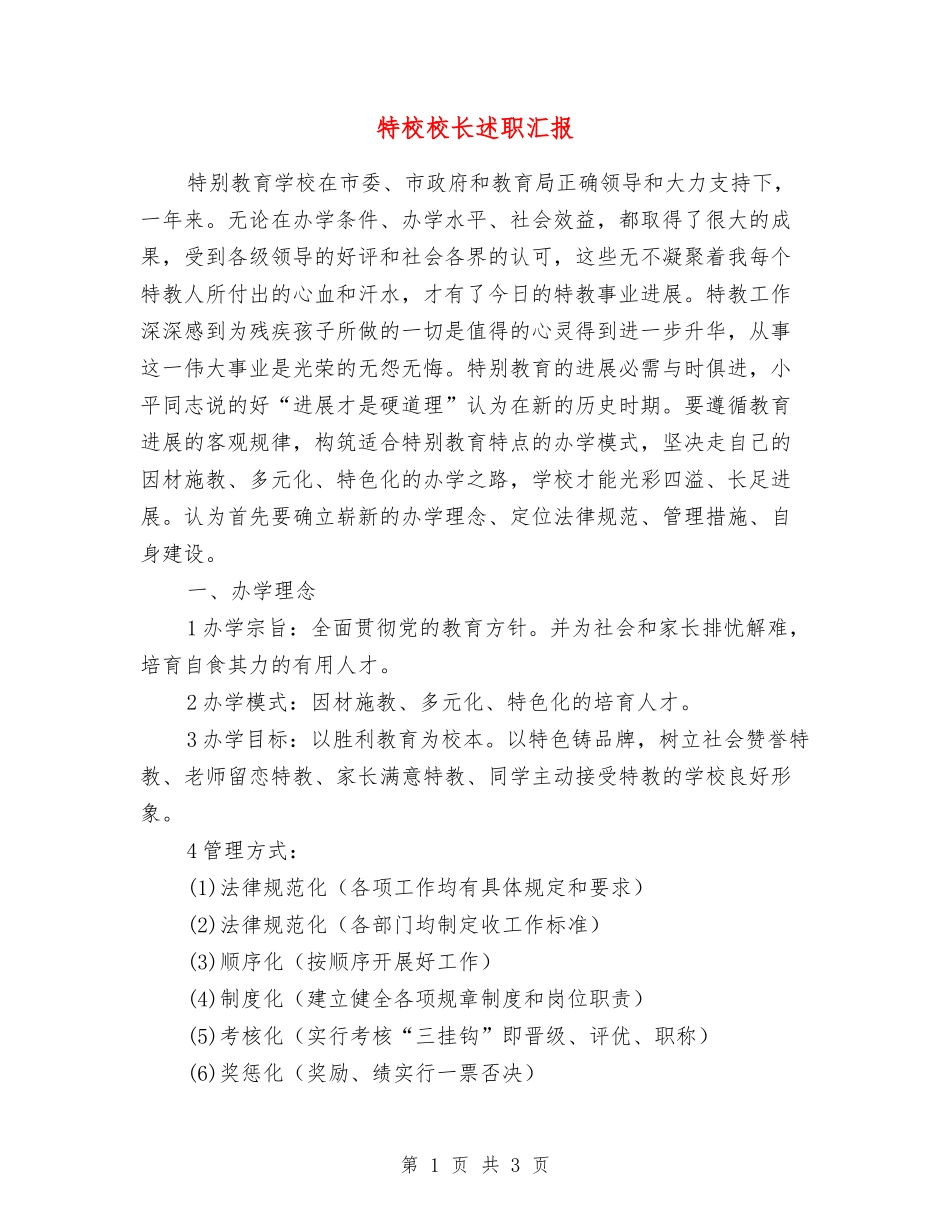 特校校长述职汇报_第1页