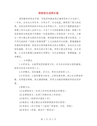 特校校长述职汇报