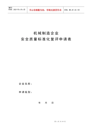 机械行业安全标准化考核评级标准