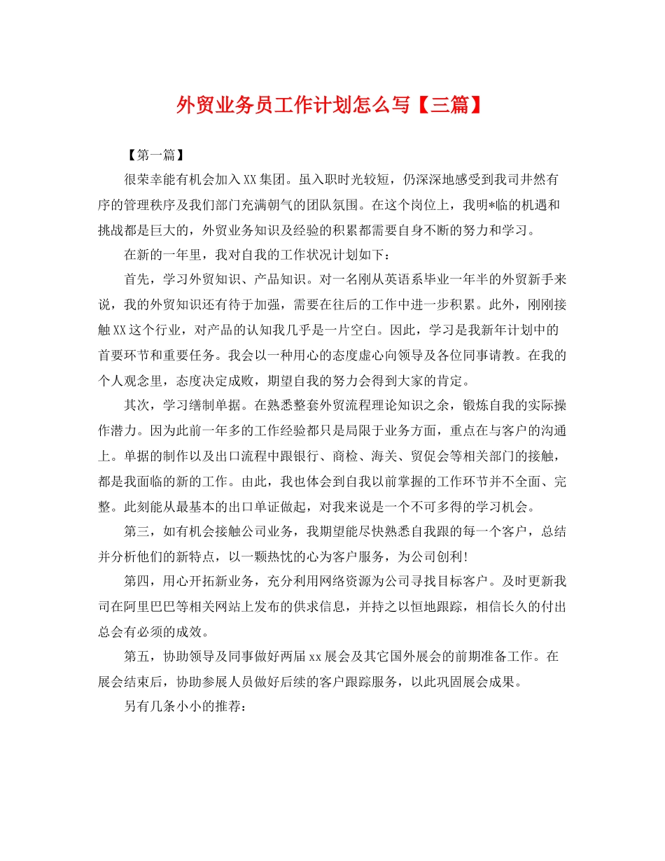外贸业务员工作计划怎么写【三篇】 _第1页
