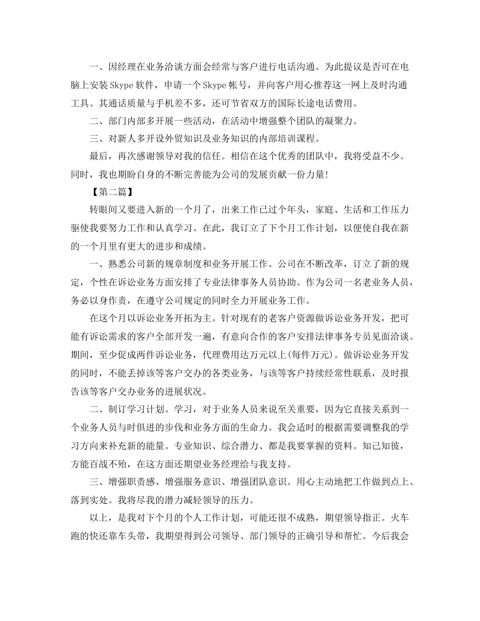外贸业务员工作计划怎么写【三篇】 _第2页
