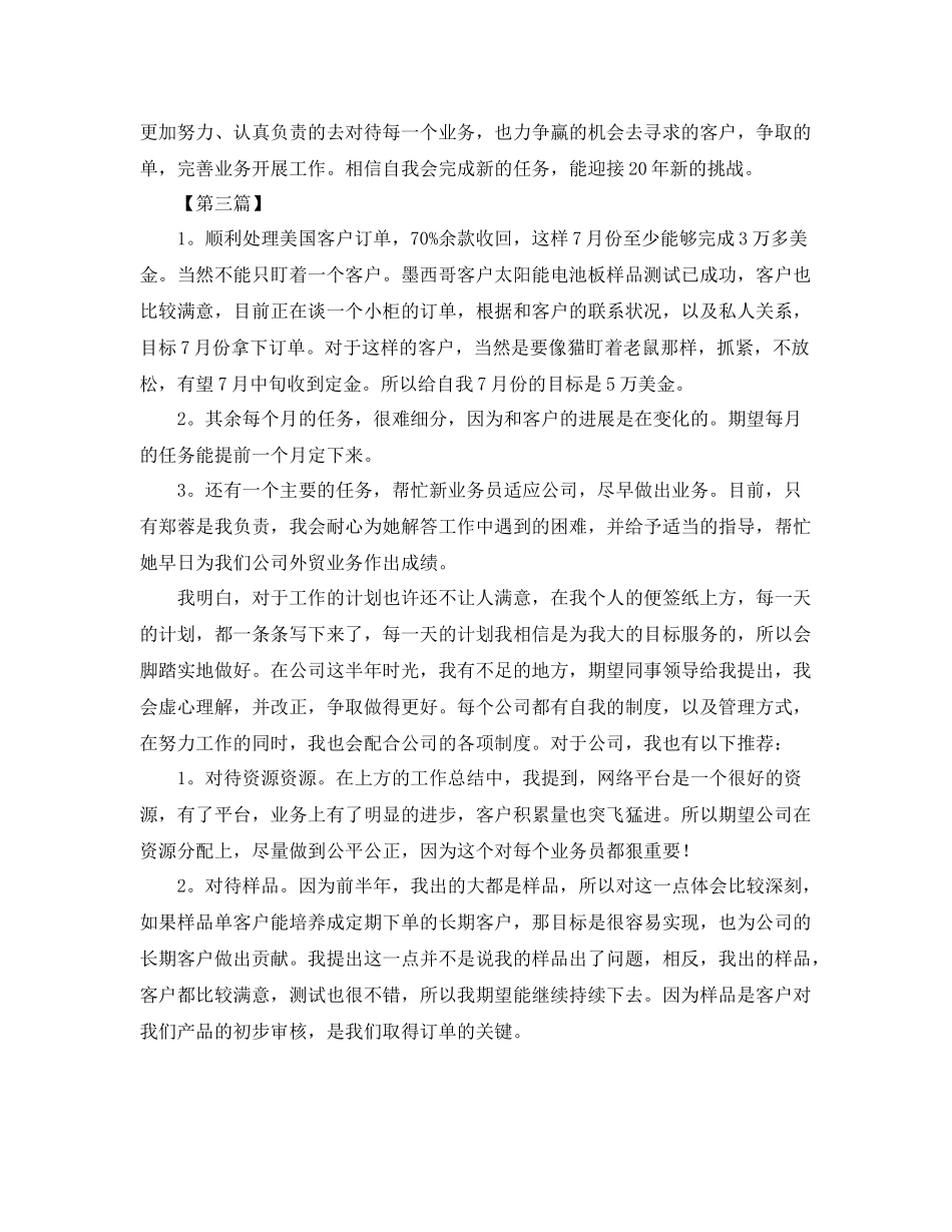 外贸业务员工作计划怎么写【三篇】 _第3页