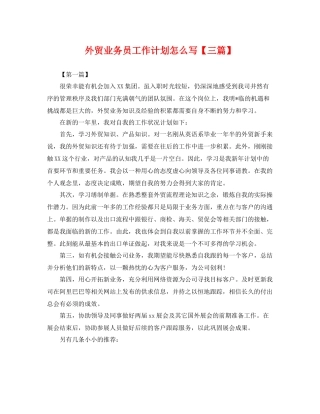 外贸业务员工作计划怎么写【三篇】 