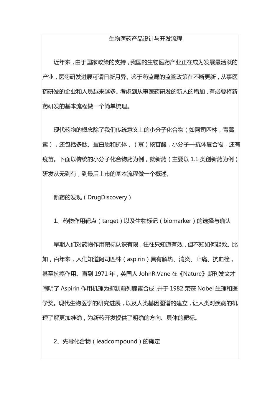 生物医药产品设计与开发流程_第1页