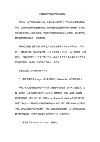 生物医药产品设计与开发流程