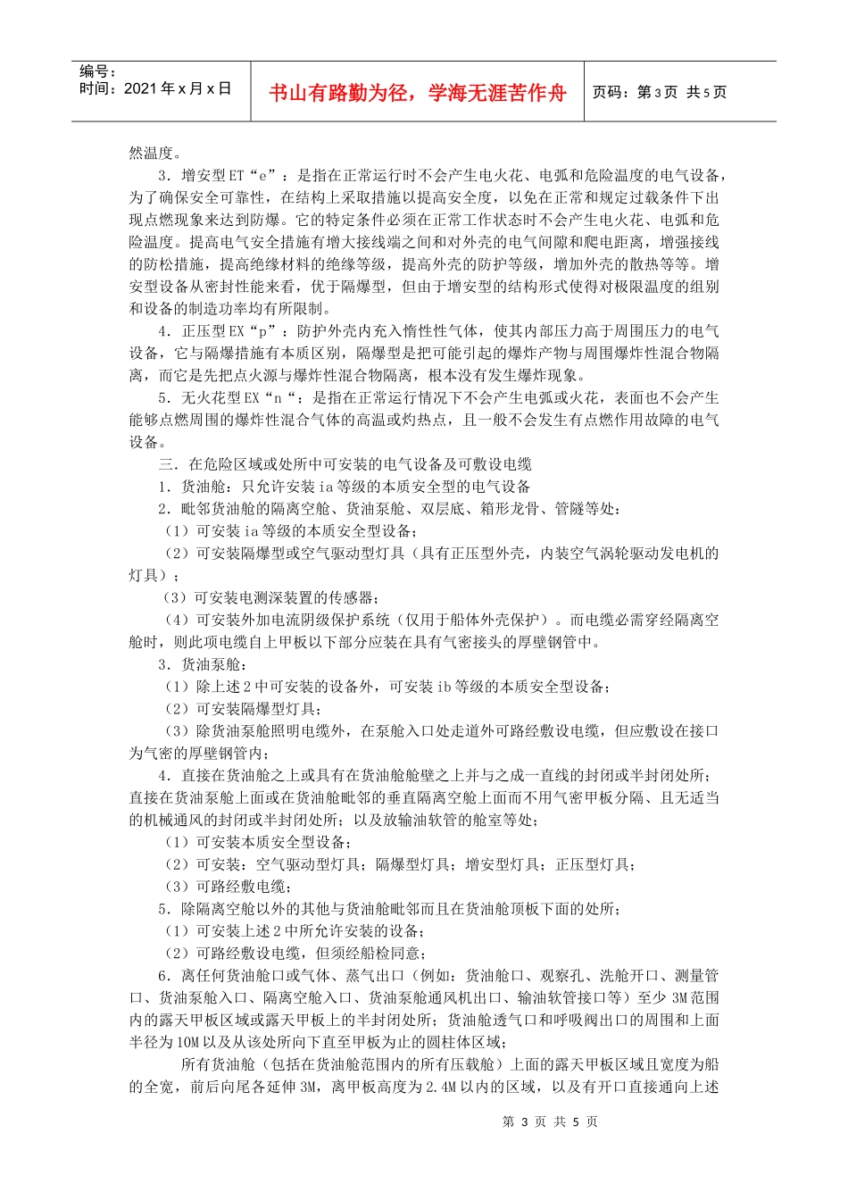 油船电气防爆探讨_第3页