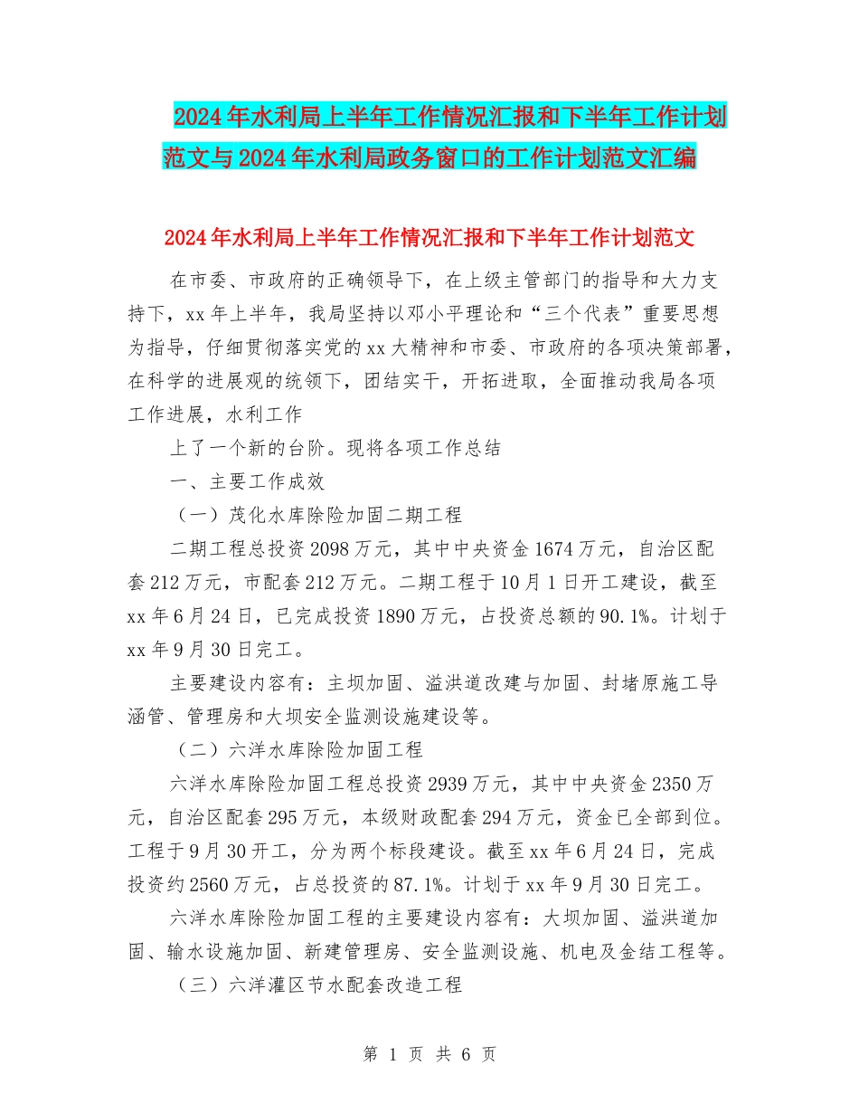 2024年水利局上半年工作情况汇报和下半年工作计划范文与2024年水利局政务窗口的工作计划范文汇编_第1页