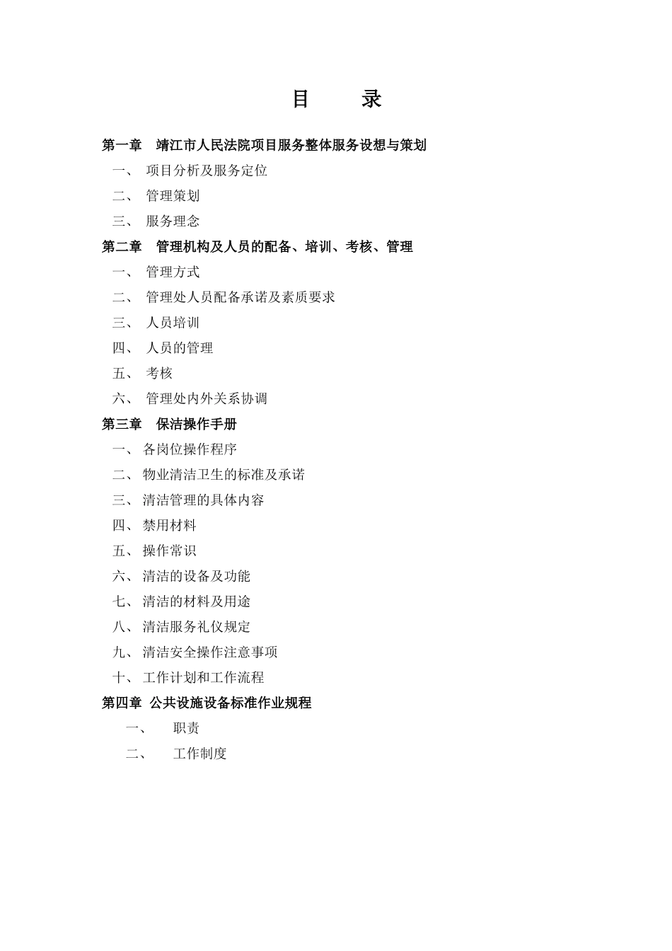 某人民法院物业管理方案_第2页