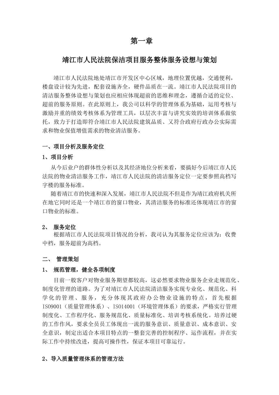 某人民法院物业管理方案_第3页