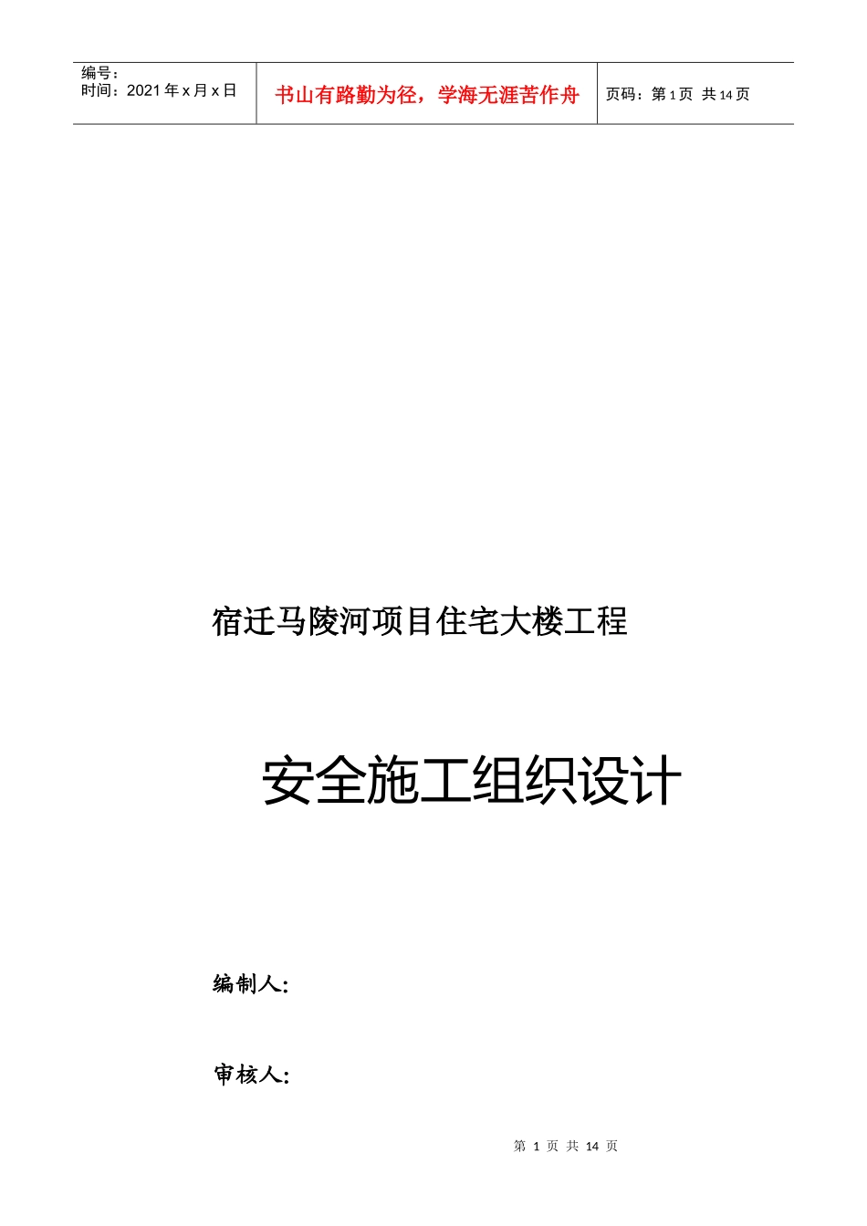 某住宅大楼工程安全施工组织设计_第1页