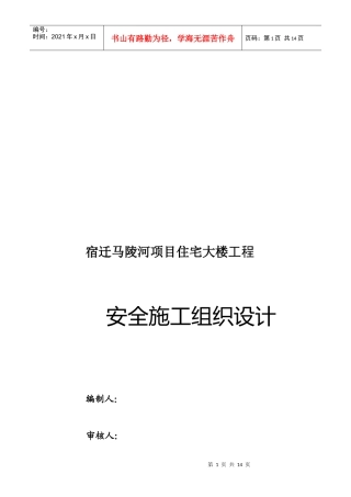 某住宅大楼工程安全施工组织设计